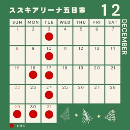 １２月定休